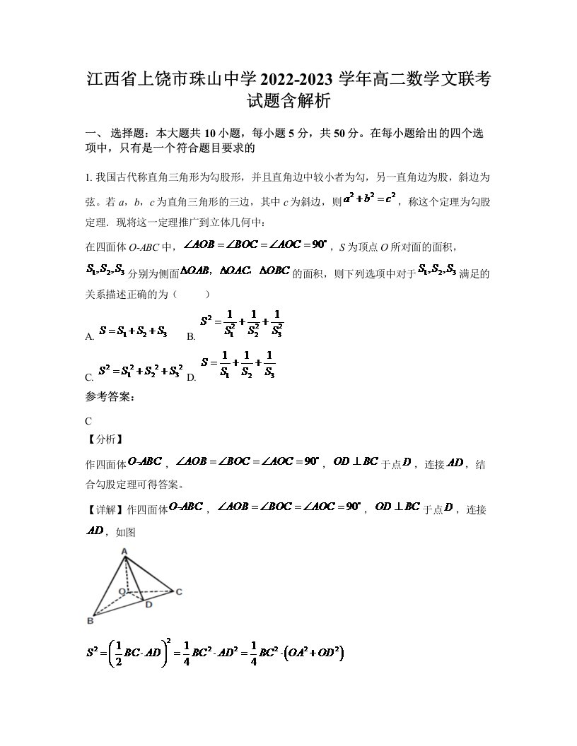 江西省上饶市珠山中学2022-2023学年高二数学文联考试题含解析