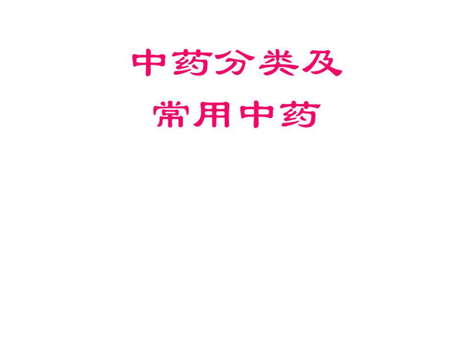 【中医学ppt课件】中药分类及常用中药