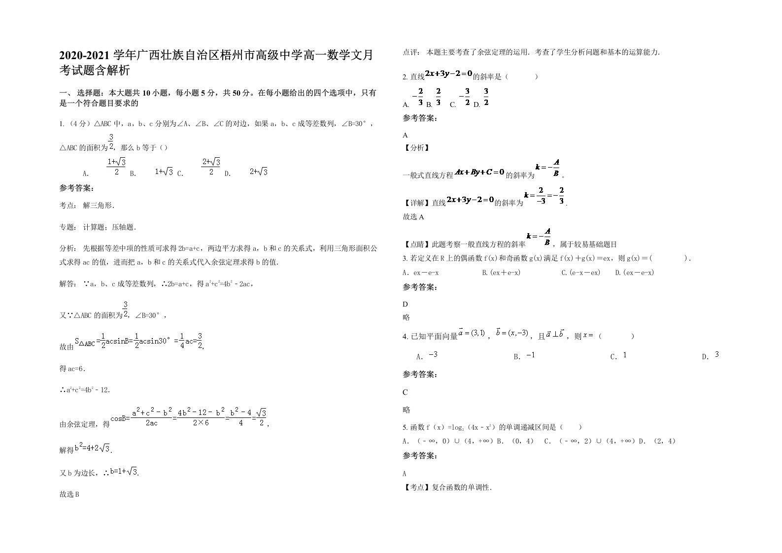 2020-2021学年广西壮族自治区梧州市高级中学高一数学文月考试题含解析