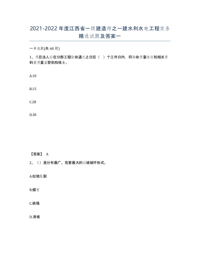 2021-2022年度江西省一级建造师之一建水利水电工程实务试题及答案一