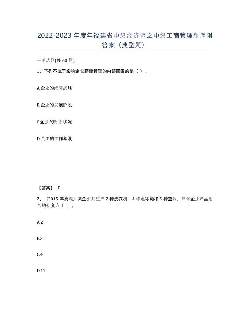 2022-2023年度年福建省中级经济师之中级工商管理题库附答案典型题