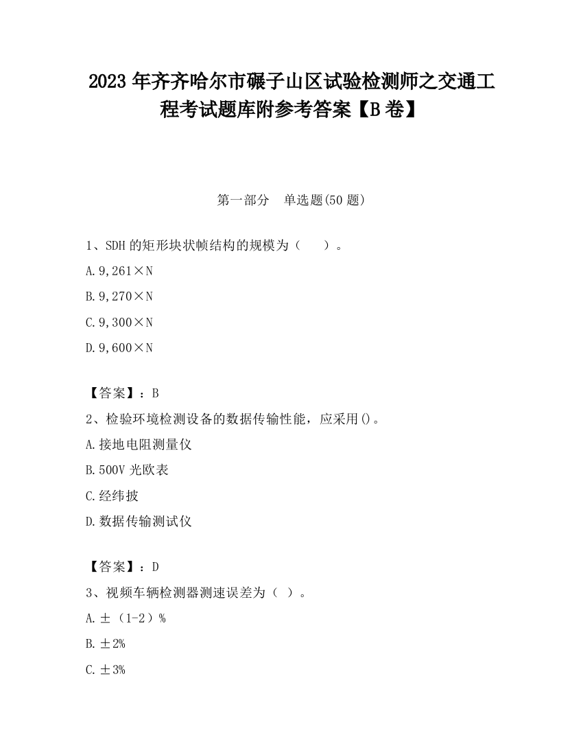 2023年齐齐哈尔市碾子山区试验检测师之交通工程考试题库附参考答案【B卷】