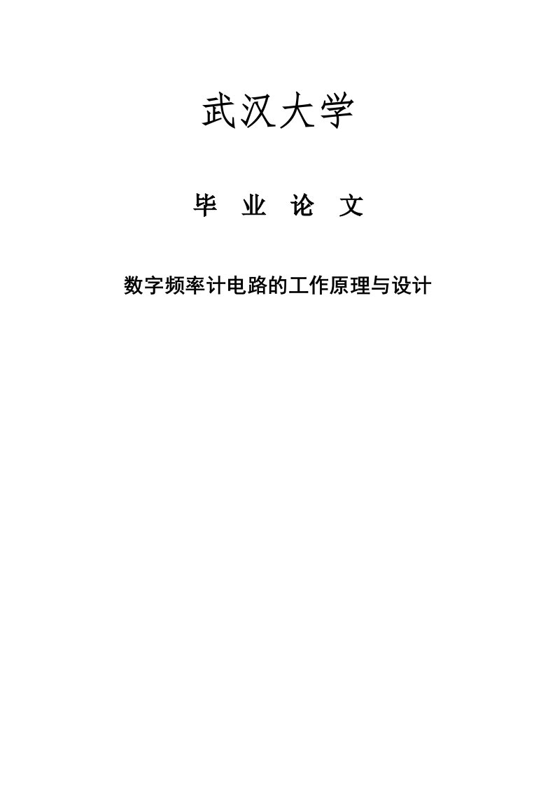 数字频率计电路的工作原理与设计毕业论文