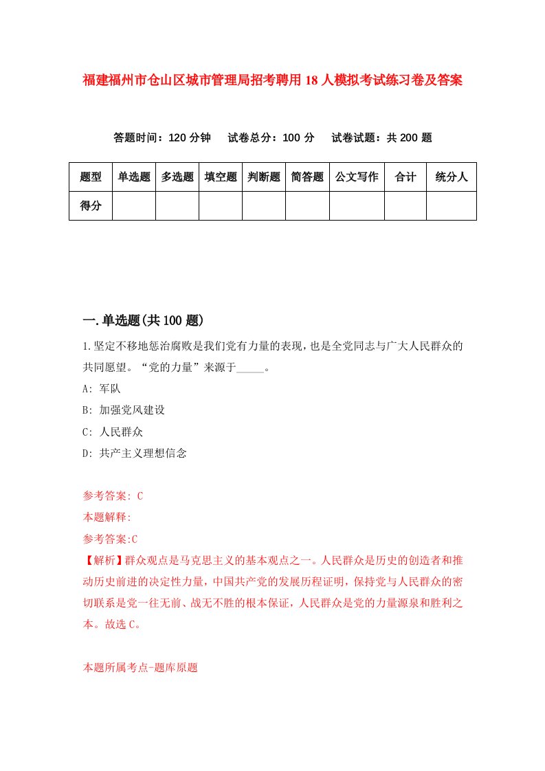 福建福州市仓山区城市管理局招考聘用18人模拟考试练习卷及答案第9次