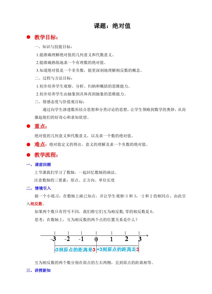 北师大版初中数学七年级上册教案：2.3绝对值