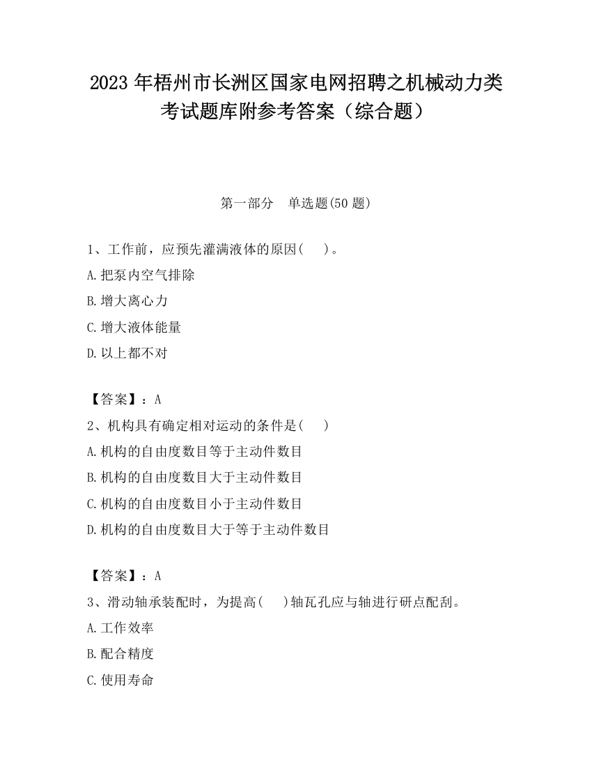 2023年梧州市长洲区国家电网招聘之机械动力类考试题库附参考答案（综合题）