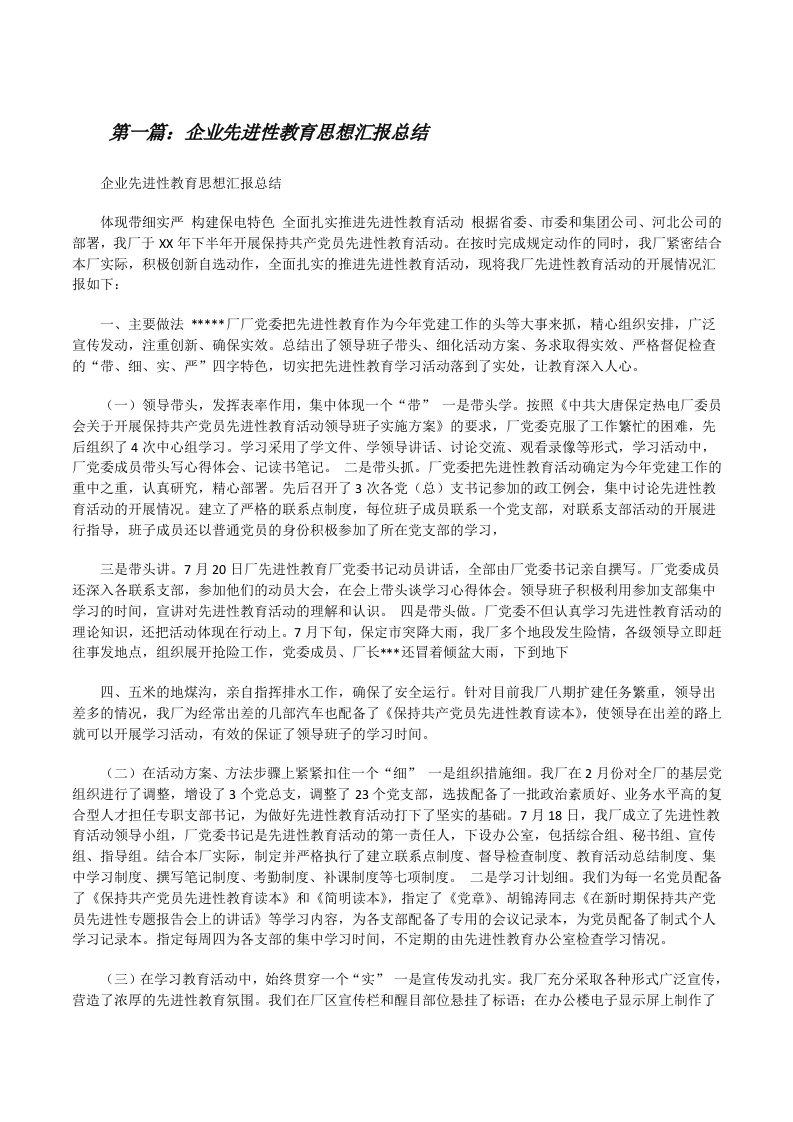 企业先进性教育思想汇报总结[修改版]