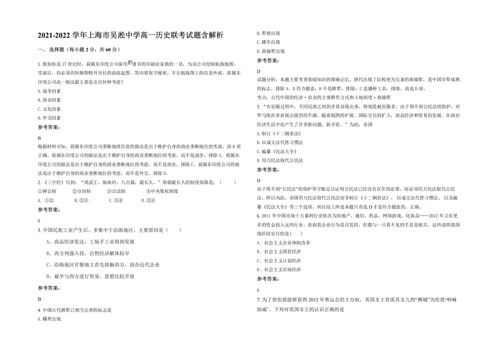 2021-2022学年上海市吴淞中学高一历史联考试题含解析