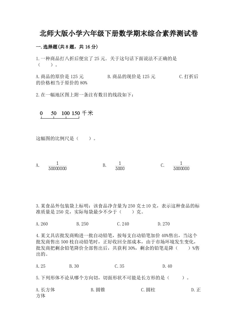 北师大版小学六年级下册数学期末综合素养测试卷【易错题】