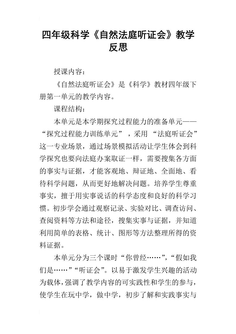 四年级科学自然法庭听证会教学反思