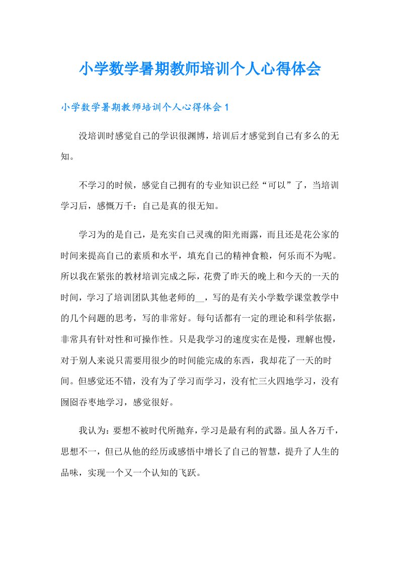 小学数学暑期教师培训个人心得体会