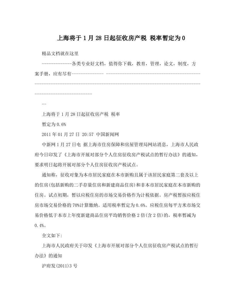 上海将于1月28日起征收房产税+税率暂定为0