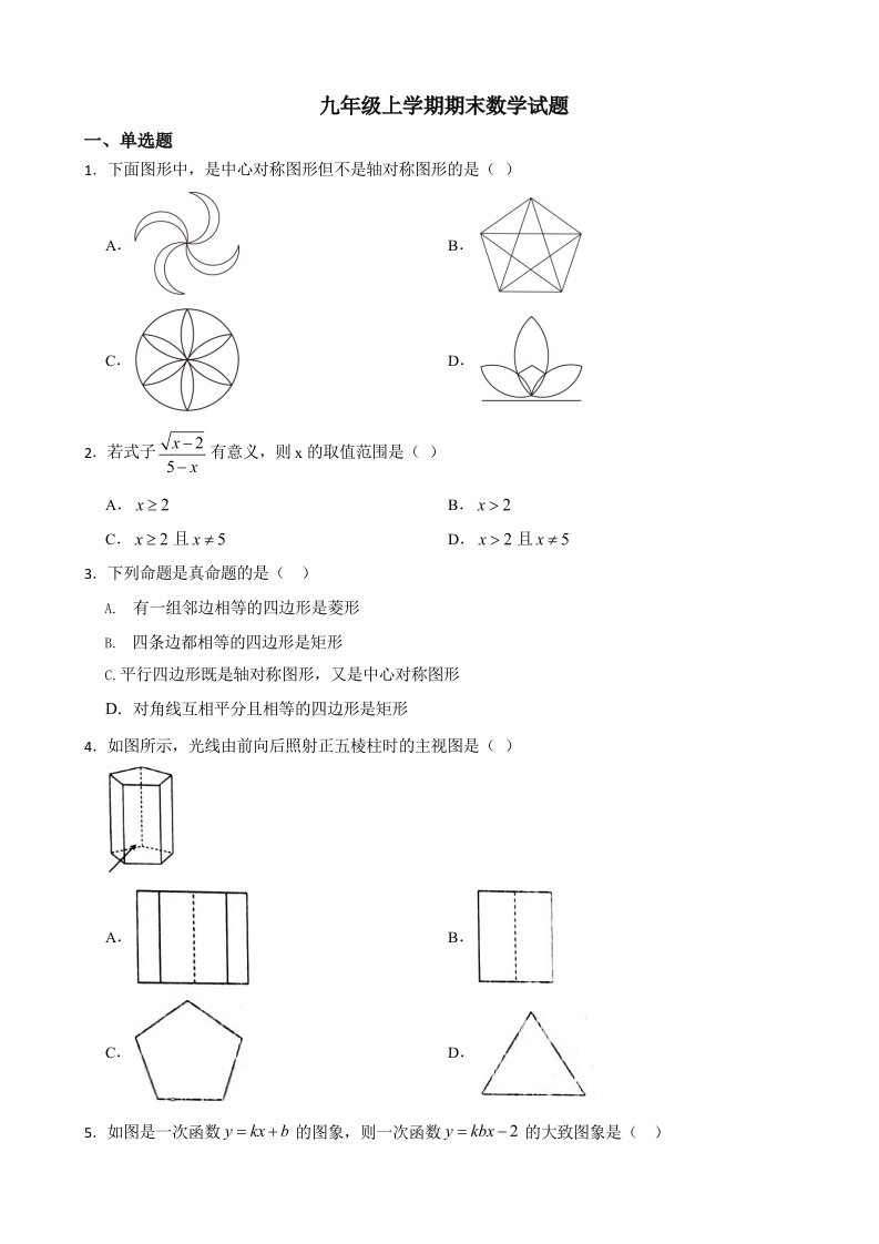 云南省楚雄彝族自治州九年级上学期期末数学试题及答案