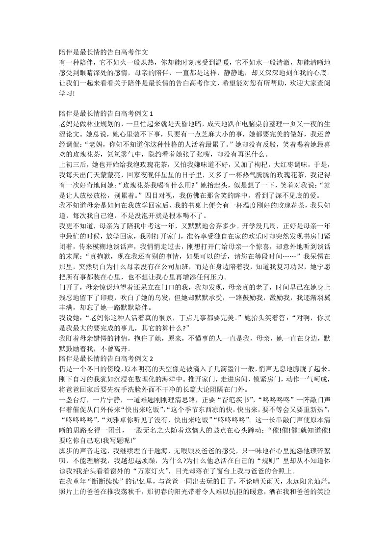 陪伴是最长情的告白高考作文