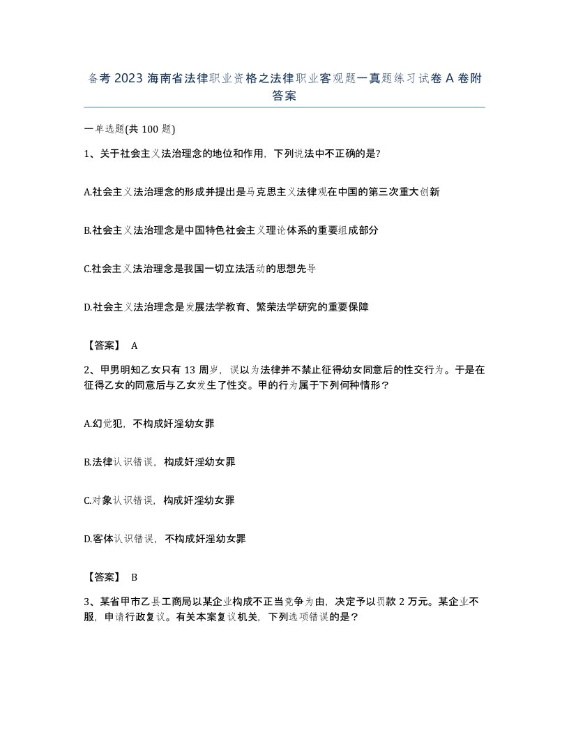 备考2023海南省法律职业资格之法律职业客观题一真题练习试卷A卷附答案