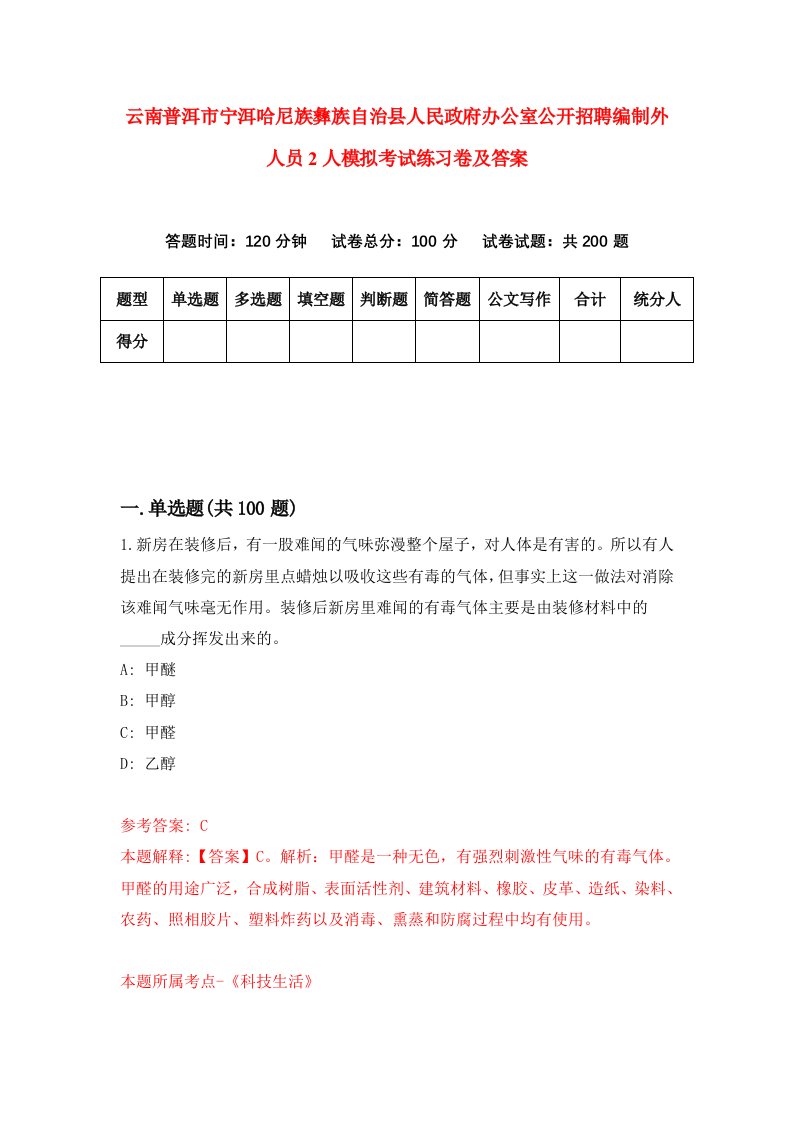 云南普洱市宁洱哈尼族彝族自治县人民政府办公室公开招聘编制外人员2人模拟考试练习卷及答案第9期