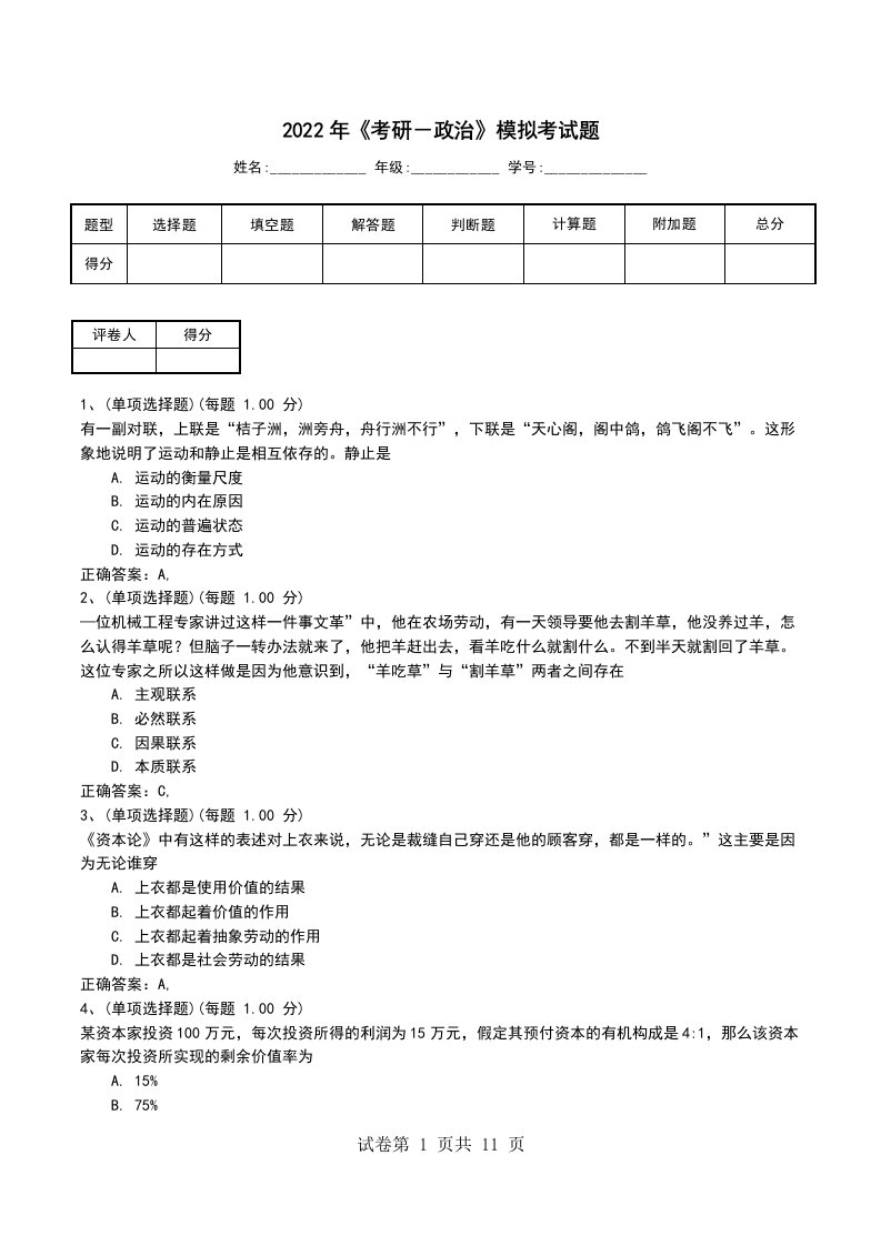 2022年考研政治模拟考试题五