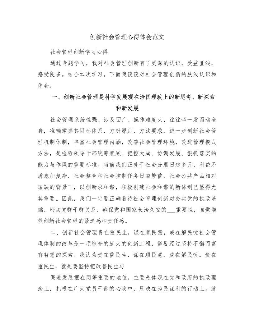 创新社会管理心得体会范文