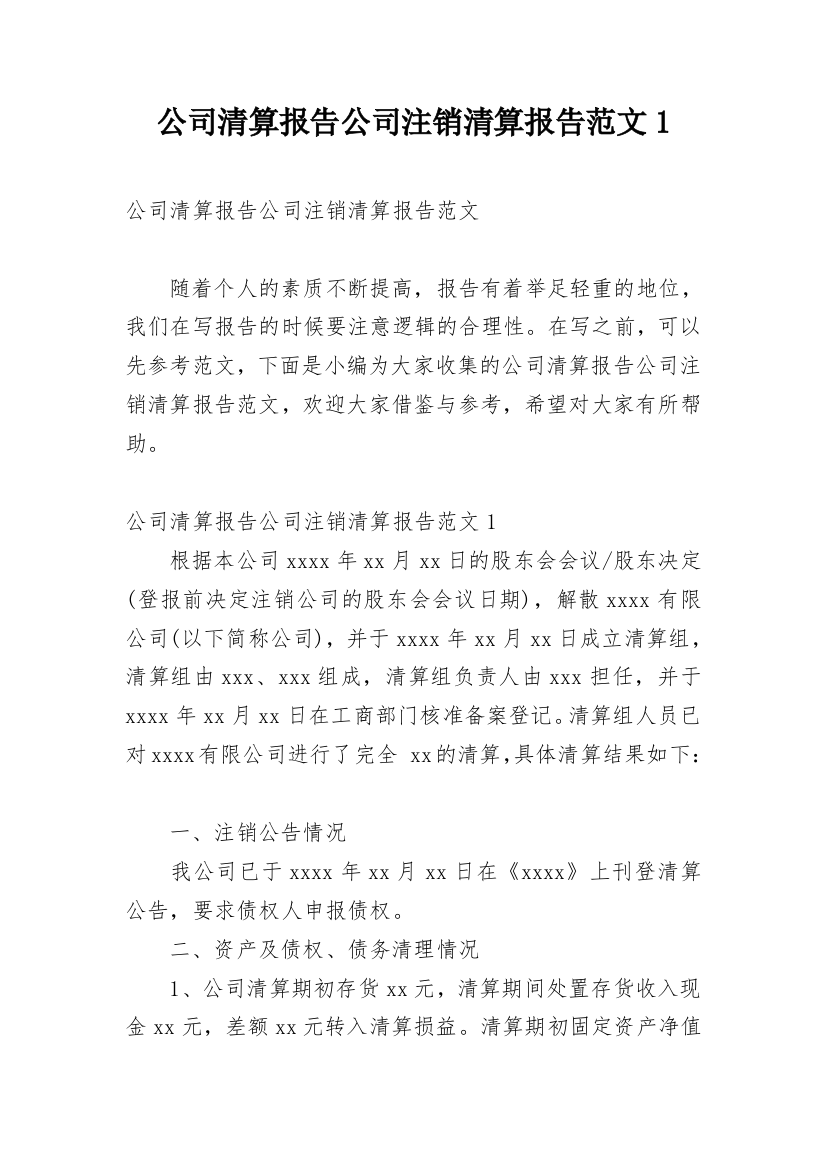 公司清算报告公司注销清算报告范文1