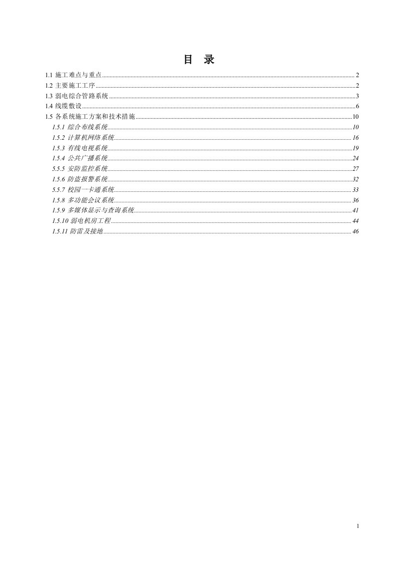 弱电专项工程施工工艺及措施