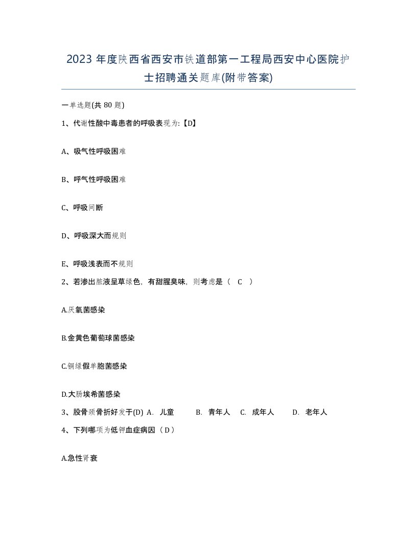 2023年度陕西省西安市铁道部第一工程局西安中心医院护士招聘通关题库附带答案