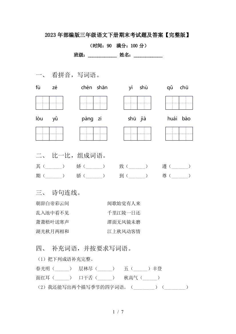 2023年部编版三年级语文下册期末考试题及答案【完整版】