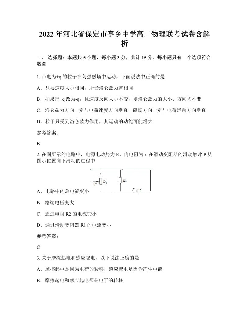 2022年河北省保定市亭乡中学高二物理联考试卷含解析