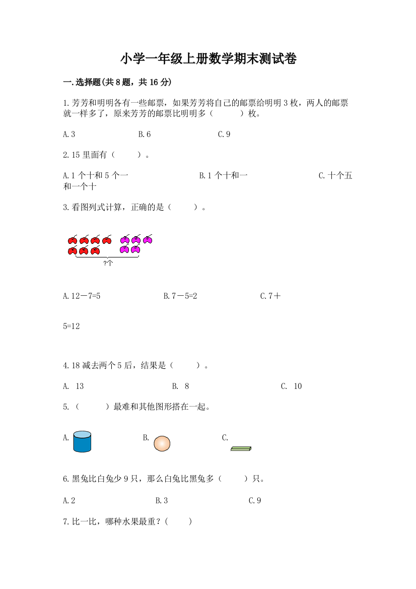 小学一年级上册数学期末测试卷及答案【有一套】