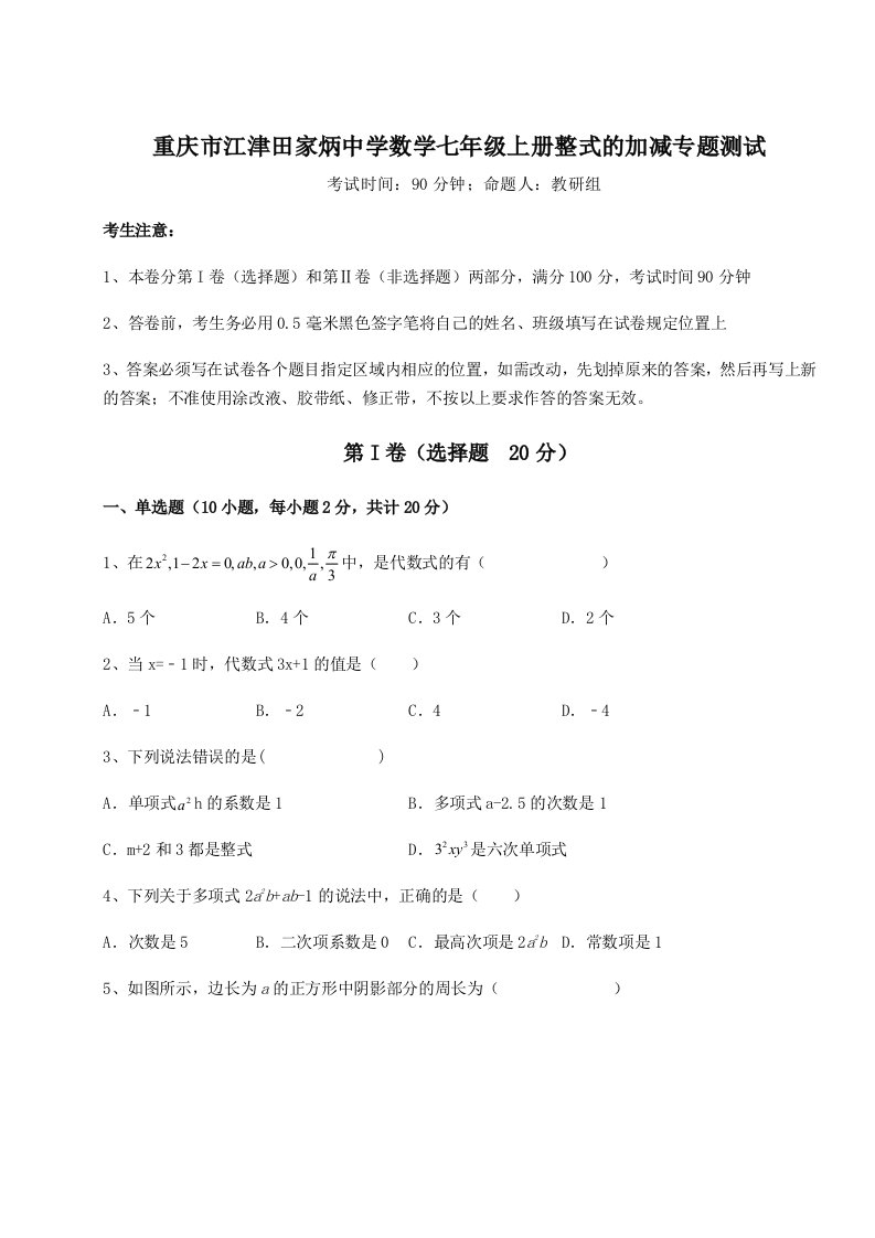 第三次月考滚动检测卷-重庆市江津田家炳中学数学七年级上册整式的加减专题测试B卷（解析版）