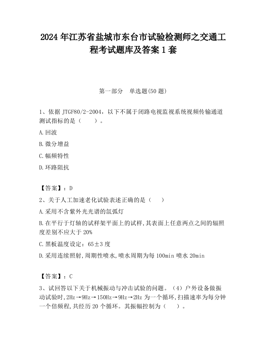 2024年江苏省盐城市东台市试验检测师之交通工程考试题库及答案1套