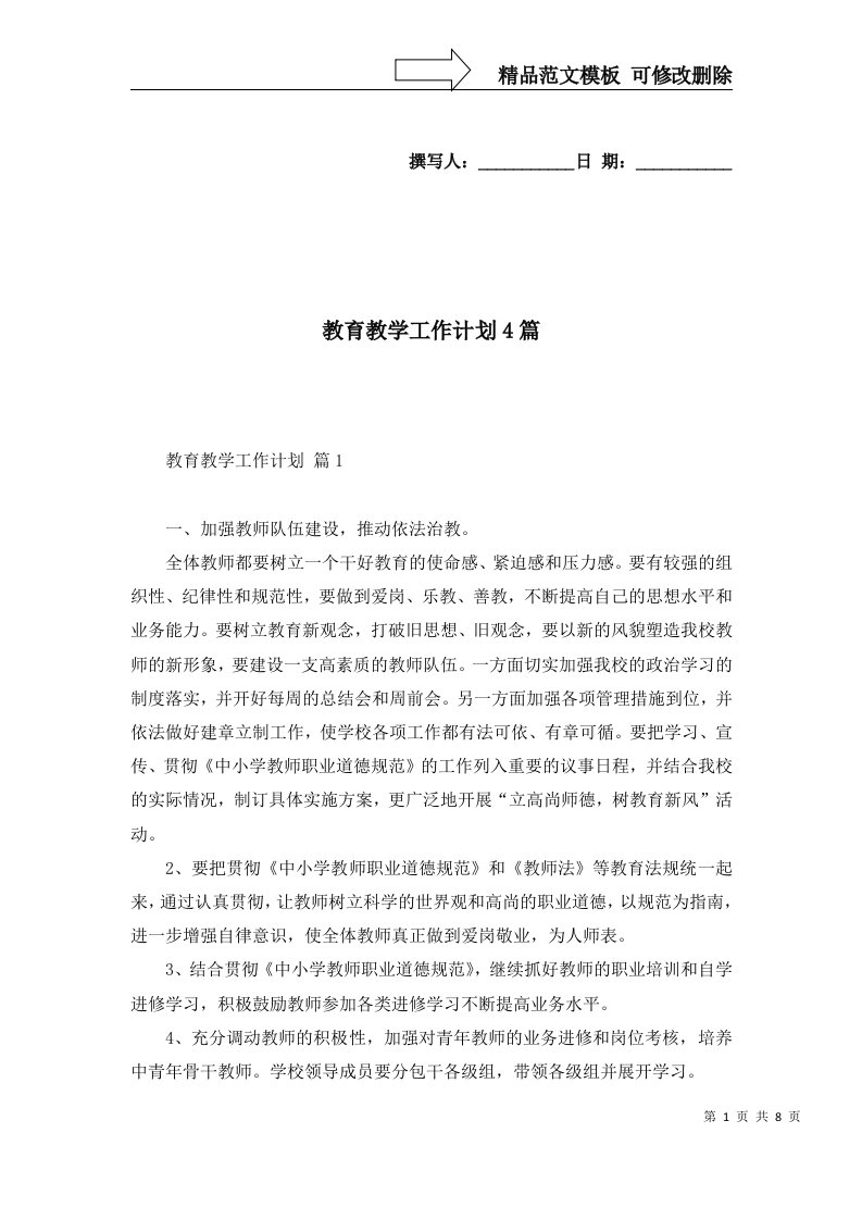 2022年教育教学工作计划4篇