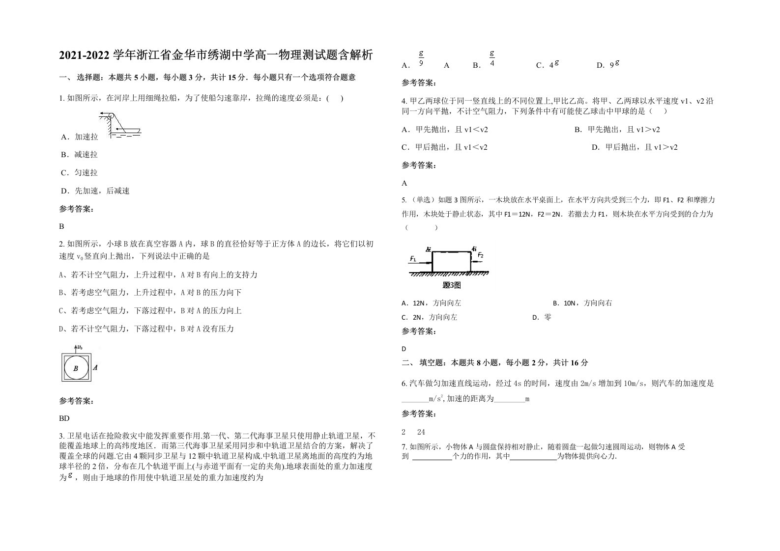 2021-2022学年浙江省金华市绣湖中学高一物理测试题含解析