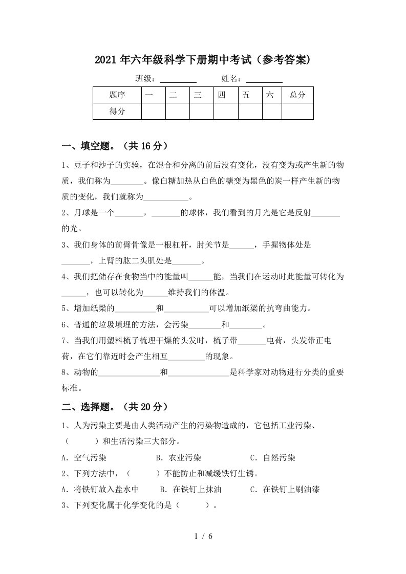 2021年六年级科学下册期中考试参考答案