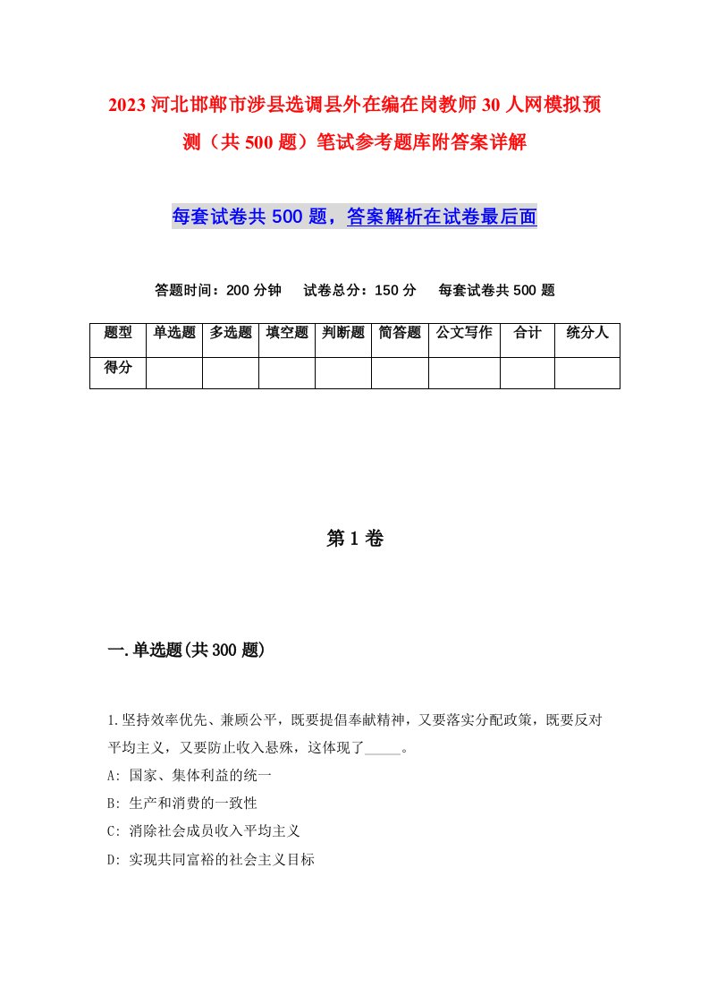 2023河北邯郸市涉县选调县外在编在岗教师30人网模拟预测共500题笔试参考题库附答案详解