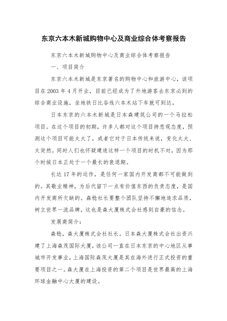 报告范文_考察报告_东京六本木新城购物中心及商业综合体考察报告