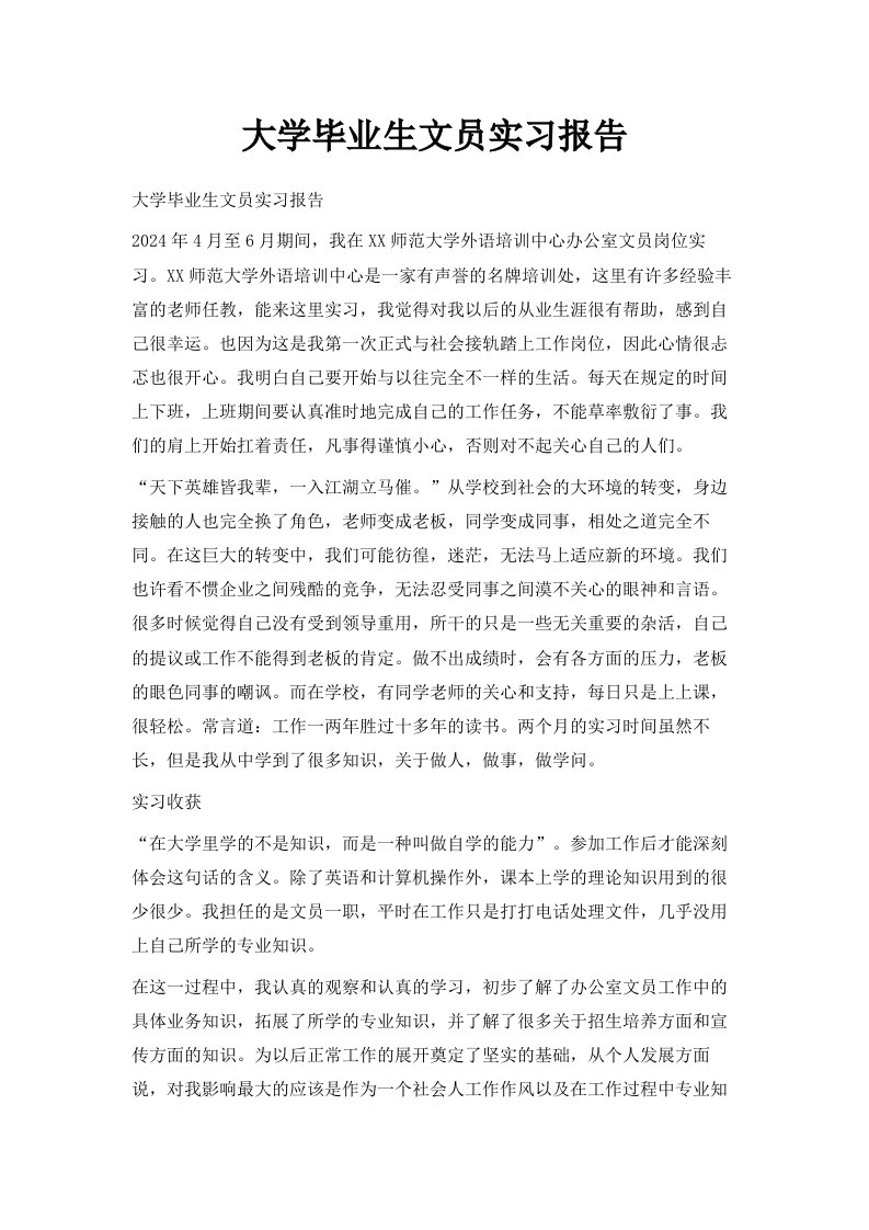 大学毕业生文员实习报告