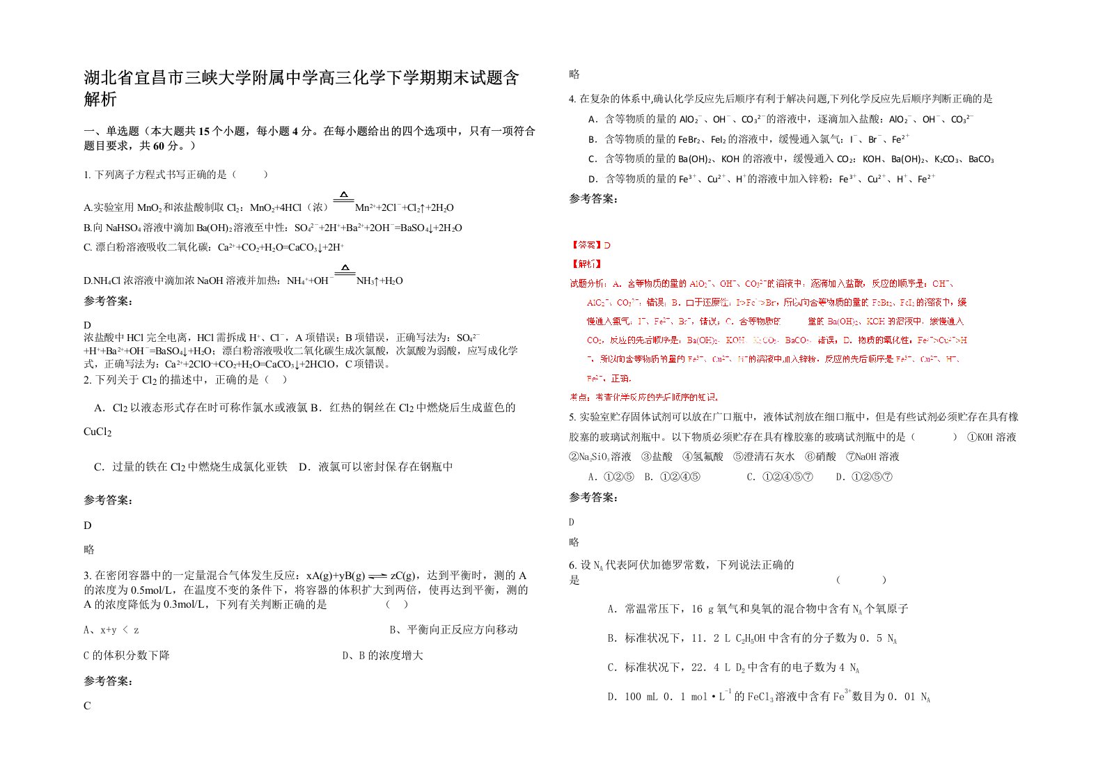 湖北省宜昌市三峡大学附属中学高三化学下学期期末试题含解析