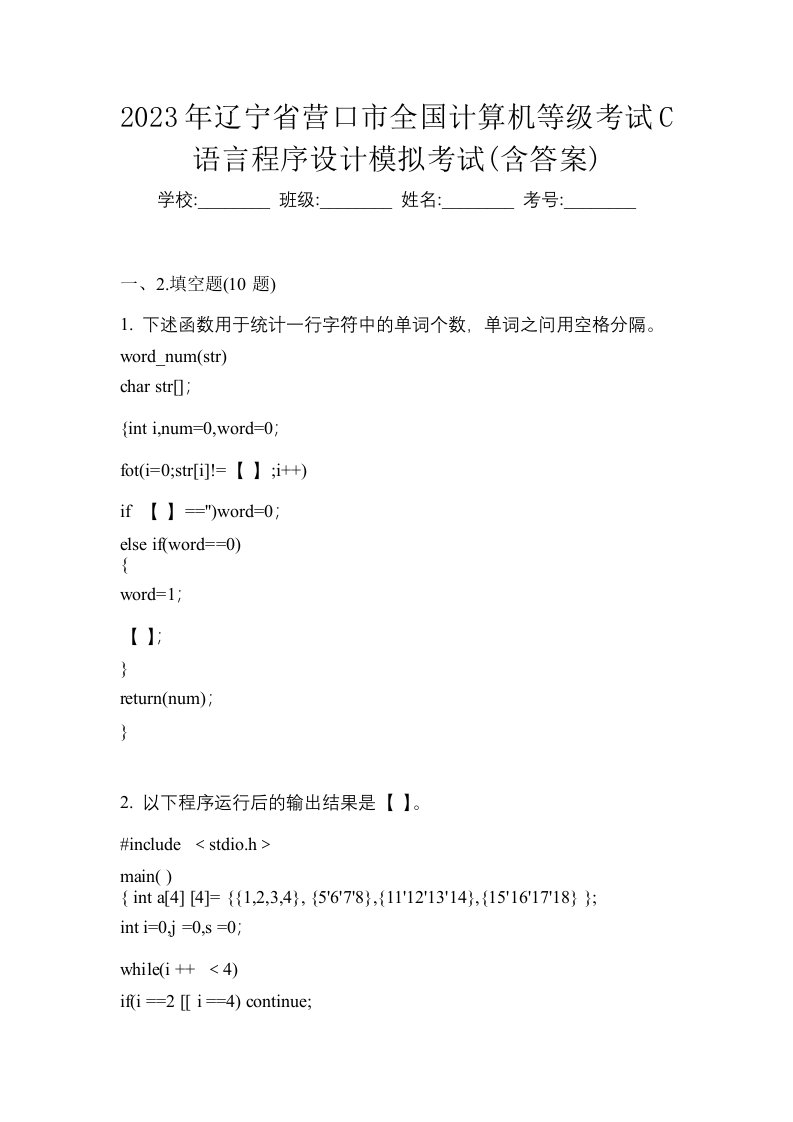 2023年辽宁省营口市全国计算机等级考试C语言程序设计模拟考试含答案