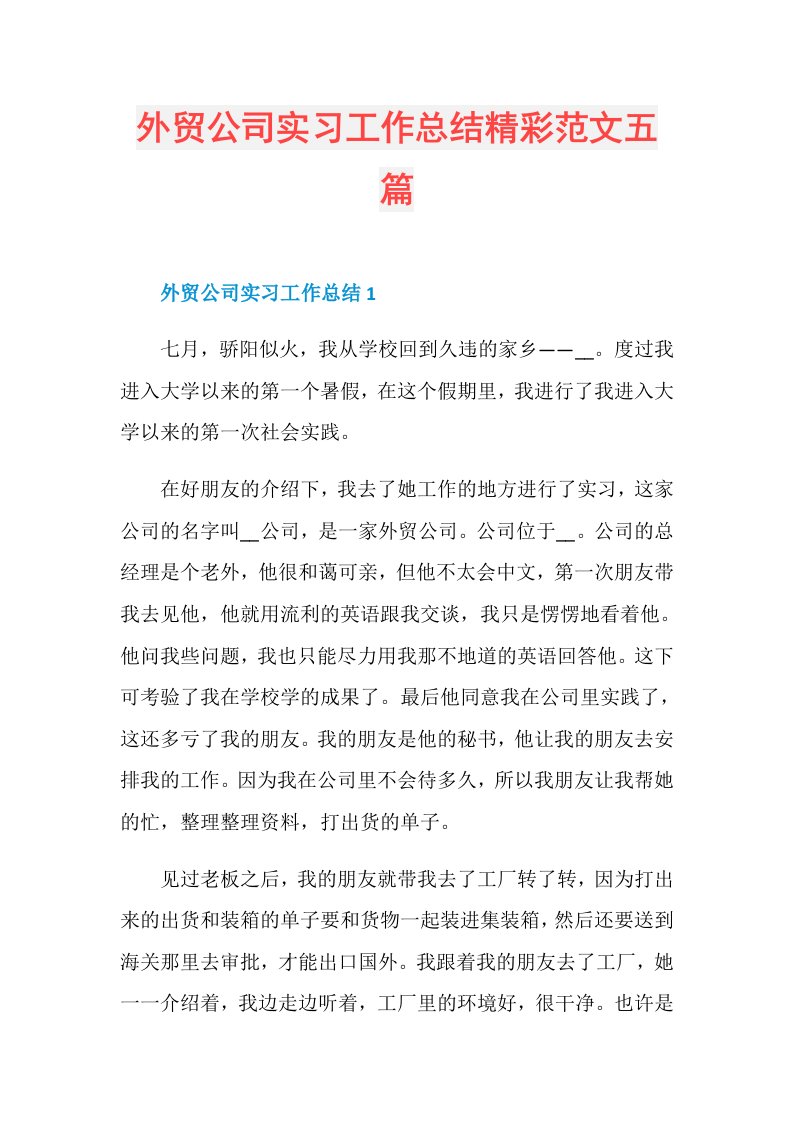 外贸公司实习工作总结精彩范文五篇