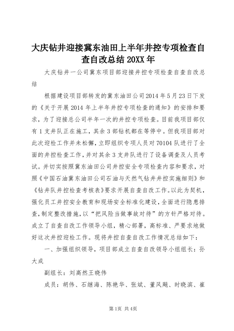 大庆钻井迎接冀东油田上半年井控专项检查自查自改总结某年