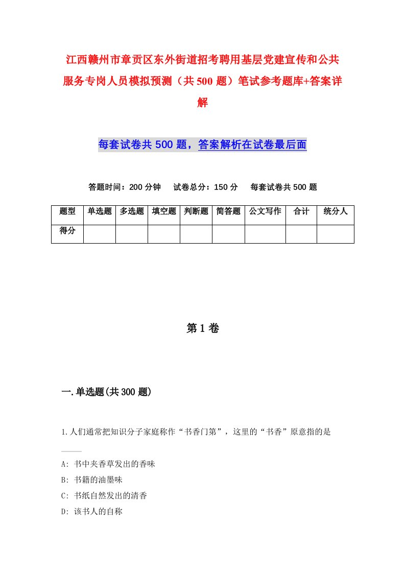 江西赣州市章贡区东外街道招考聘用基层党建宣传和公共服务专岗人员模拟预测共500题笔试参考题库答案详解