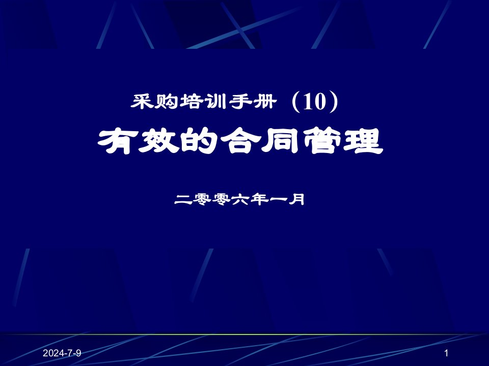 采购培训手册(10)有效的合同管理