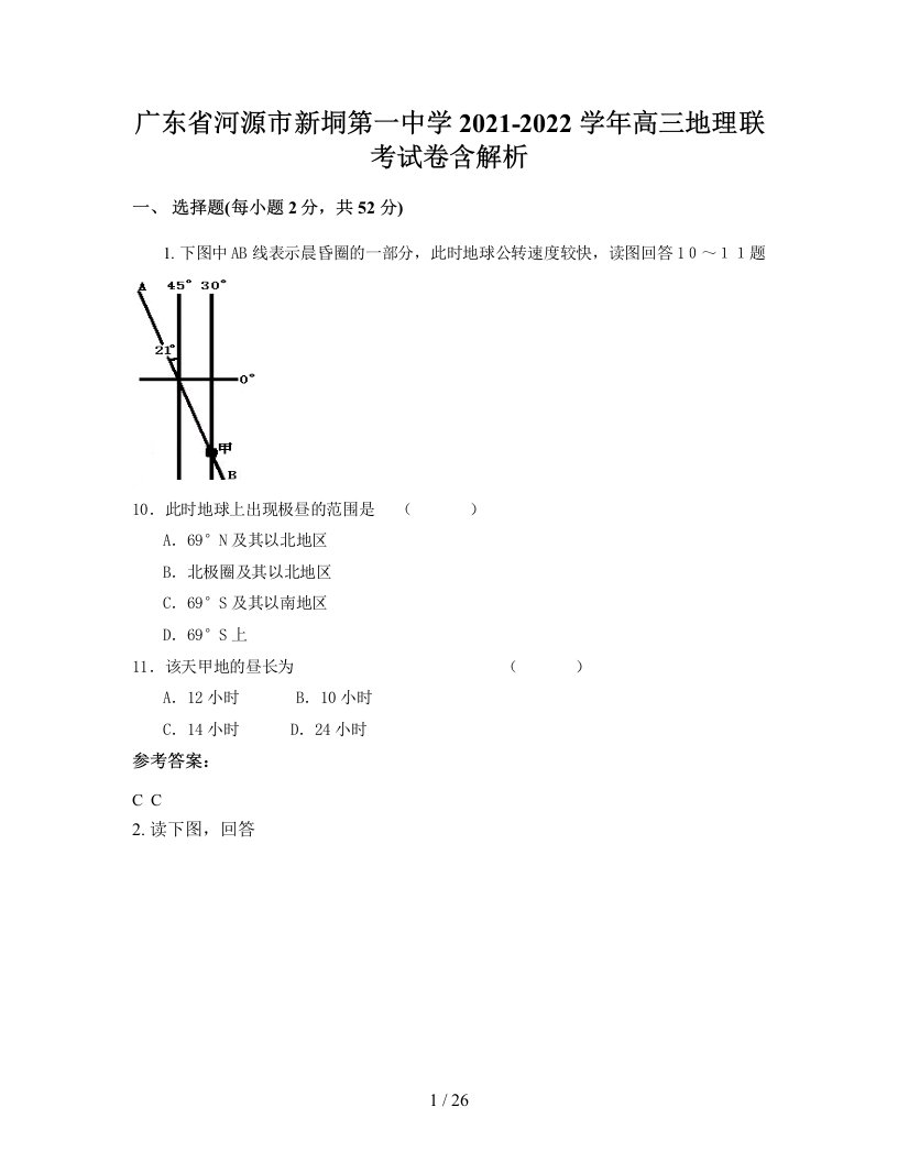 广东省河源市新垌第一中学2021-2022学年高三地理联考试卷含解析