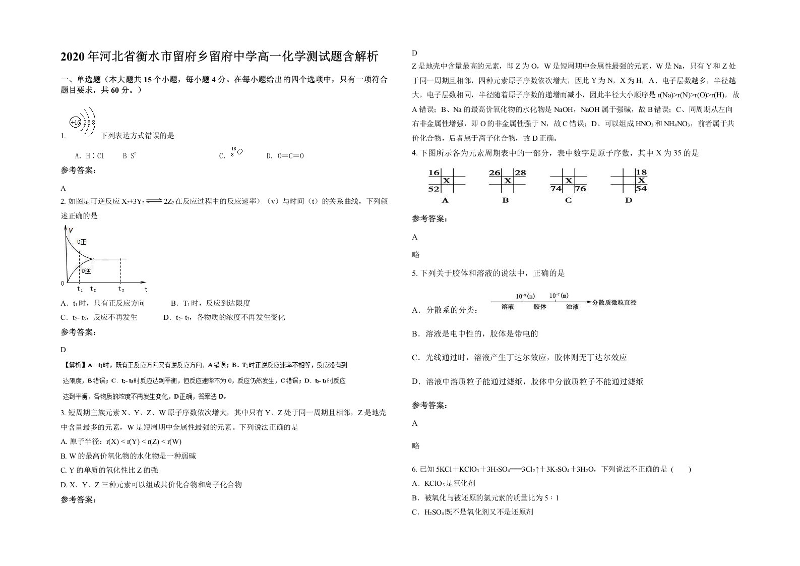 2020年河北省衡水市留府乡留府中学高一化学测试题含解析