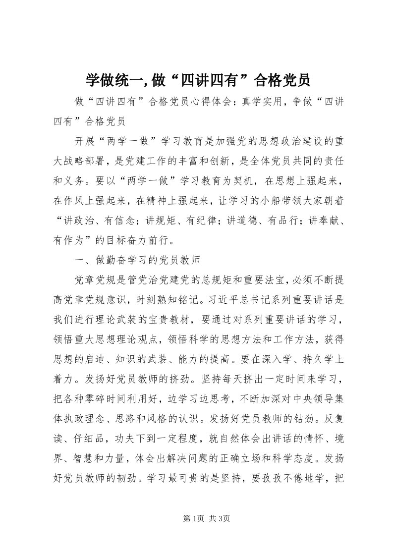 7学做统一,做“四讲四有”合格党员