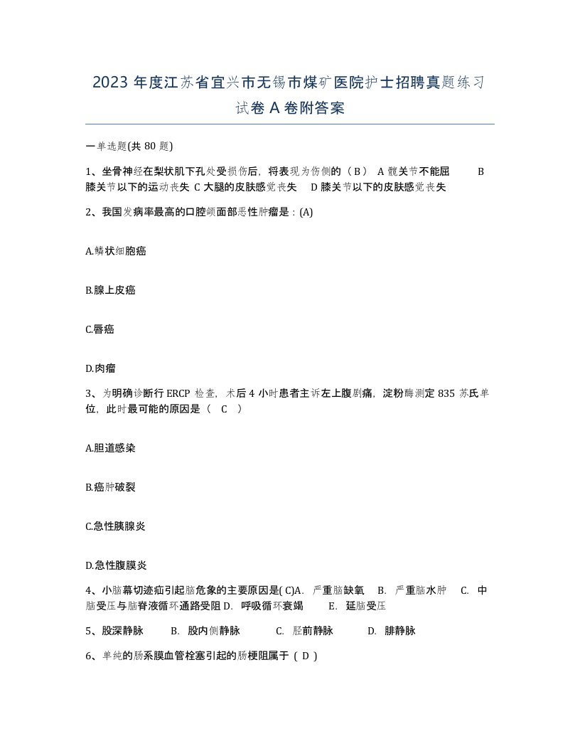 2023年度江苏省宜兴市无锡市煤矿医院护士招聘真题练习试卷A卷附答案