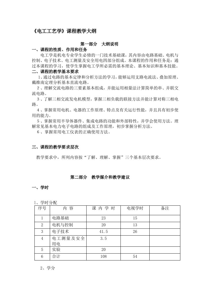 电工工艺学课程教学大纲