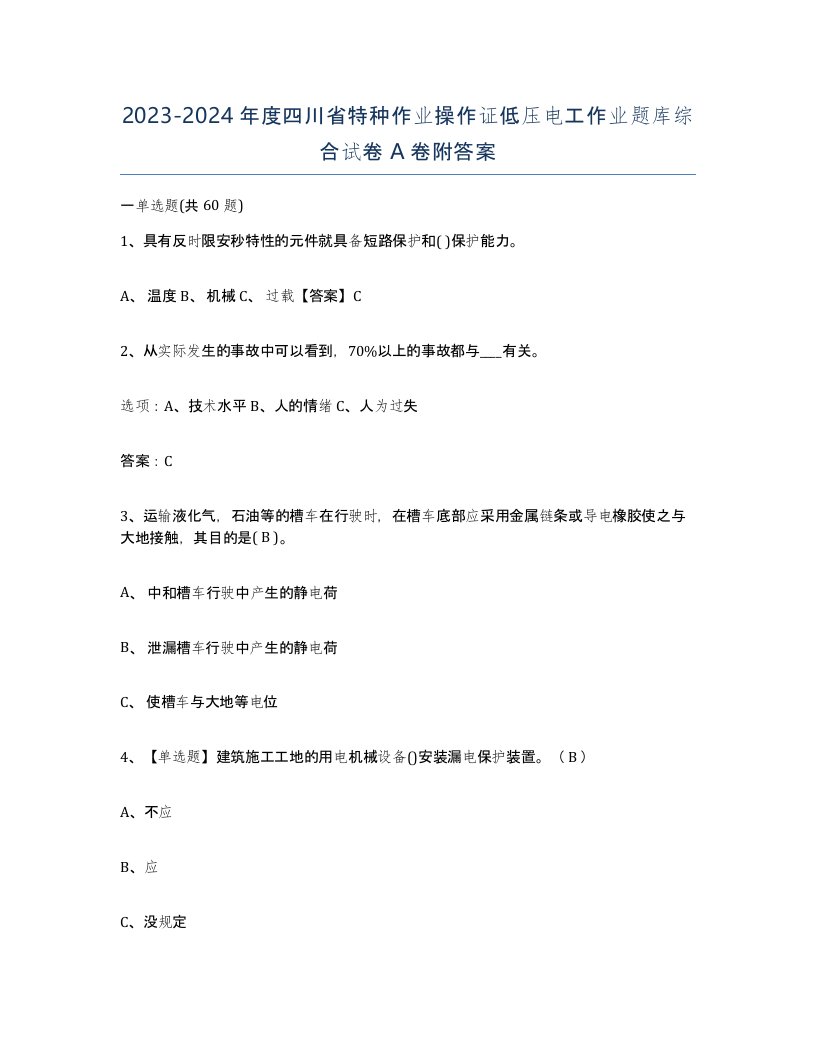 2023-2024年度四川省特种作业操作证低压电工作业题库综合试卷A卷附答案