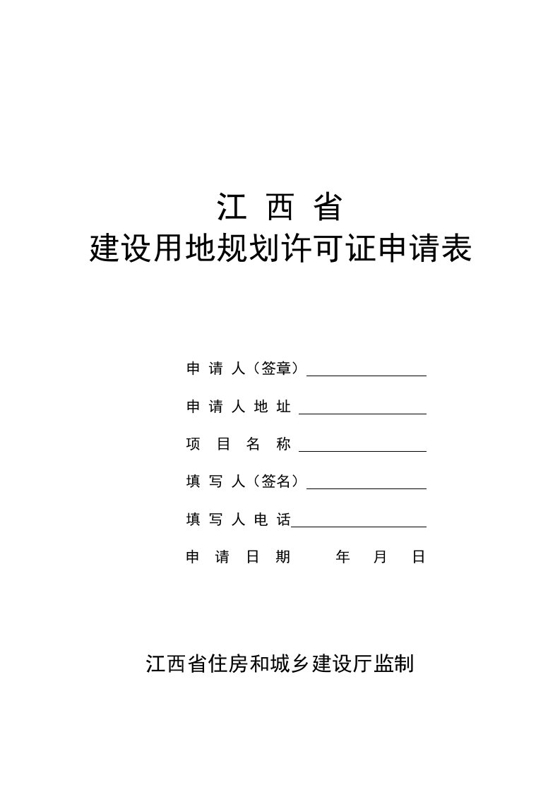 江西省建设用地规划许可证申请表