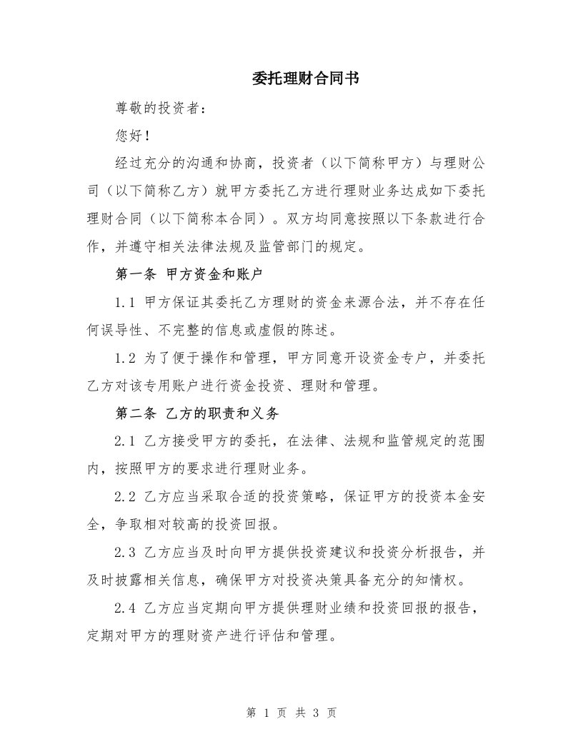 委托理财合同书